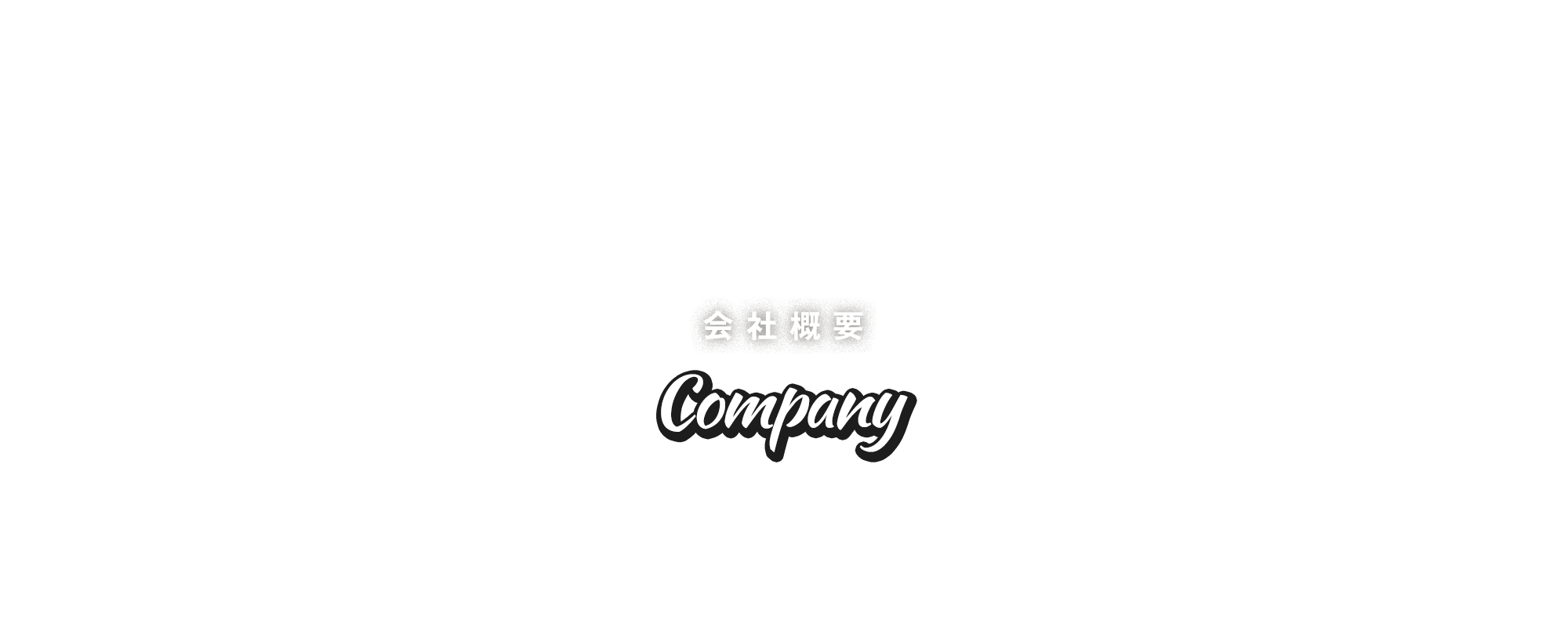 会社概要