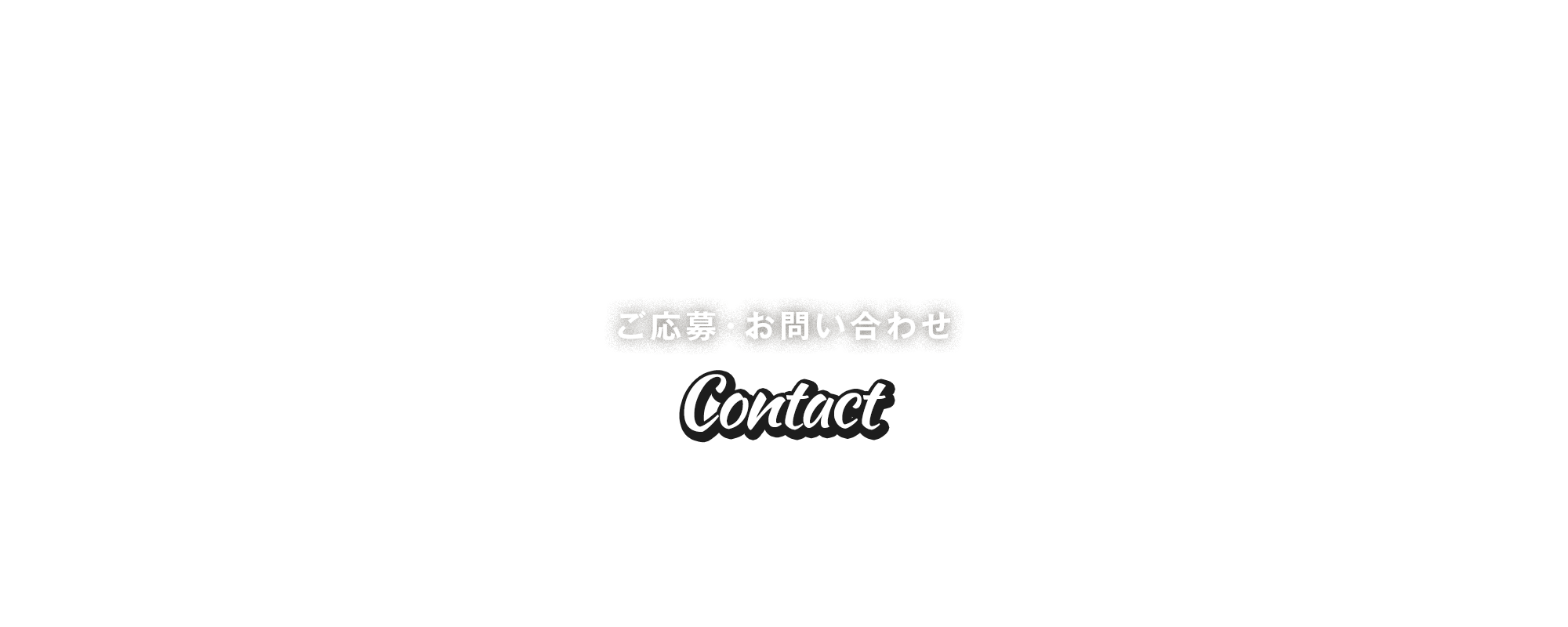 ご応募・お問い合わせ